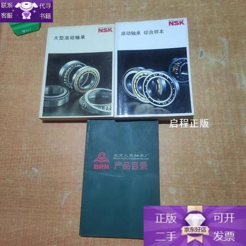 北京人民轴承厂产品目录三本合售 轴承销售的专业之选