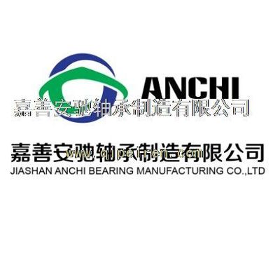 嘉善安驰轴承制造0573-84612745